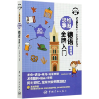 音像思维导图德语入门张晓晖,徐悠编著