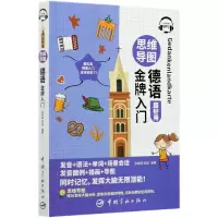 音像思维导图德语入门张晓晖,徐悠编著