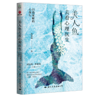 音像美人鱼去看心理医生:自我觉醒的心旅行胡慧嫚
