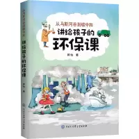 音像从马斯河谷到碳中和 讲给孩子的环保课郭怡