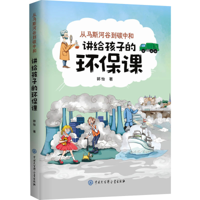 音像从马斯河谷到碳中和 讲给孩子的环保课郭怡