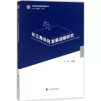 音像长三角协同发展战略研究王振 等 著