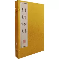 音像孟郊诗集 贾岛诗集(全2册)[唐]孟郊,[唐]贾岛