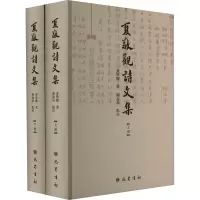 音像夏敬观诗文集(全2册)夏敬观