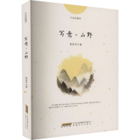 音像写意·山野陈忠平