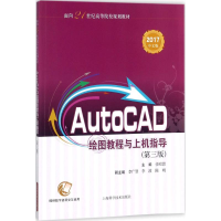 音像AutoCAD绘图教程与上机指导任昭蓉 主编