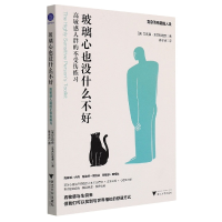 音像玻璃心也没什么不好(群的不受伤练习)(美)艾莉森·莱夫科维茨