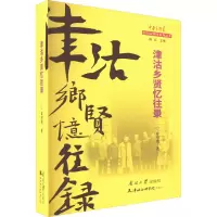音像津沽乡贤忆往录章用秀