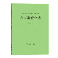 音像方言调查字表(修订本)语言研究所编