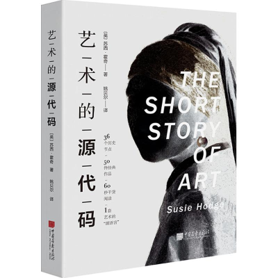 音像艺术的源代码(英)苏西·霍奇(Susie Hodge) 著;姚贝尔 译