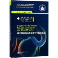 音像脑血管病转化医学研究与临床实践刘建民,黄清海 主编