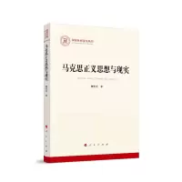 音像马克思正义思想与现实(社科丛书—马克思主义)魏传光