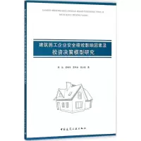 音像建筑施工企业安全绩效影响因素及决策模型研究周远 等 著