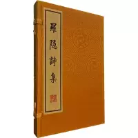 音像罗隐诗集[唐]罗隐