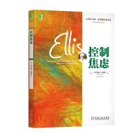 音像控制焦虑(美)阿尔伯特·埃利斯