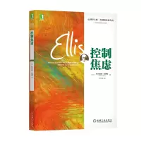 音像控制焦虑(美)阿尔伯特·埃利斯