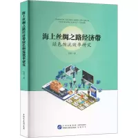 音像海上丝绸之路经济带绿色物流效率研究陈宾