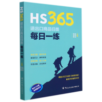 音像HS365:进出口商品归类每日一练彭旭桂;钱淑英