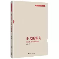 音像正义的张力(马克思罗尔斯及)/理论智慧与实践探索丛书徐峰