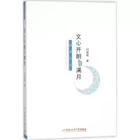 音像文心开朗如满月何诚斌 著
