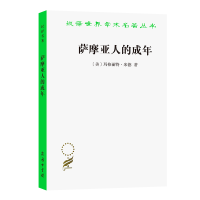 音像萨摩亚人的成年/汉译世界学术名著丛书[美]玛格丽特·米德