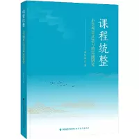 音像课程统整(小学项目式学习的实践研究)李玲玲|责编:丁毅