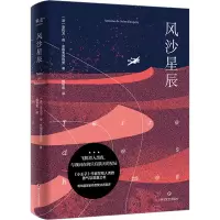 音像风沙星辰(法)安托万·德·圣埃克苏佩里