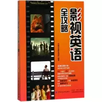 音像影视英语全攻略创想外语研发团队 编著