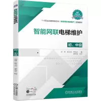 音像智能网联电梯维护(初、中级)刘勇 杨玉杰 李伟忠