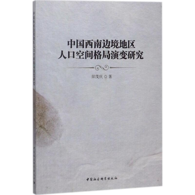 音像中国西南边境地区人口空间格局演变研究阳茂庆 著