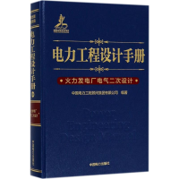 音像电力工程设计手册中国电力工程顾问集团有限公司 编著