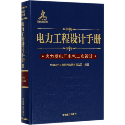 音像电力工程设计手册中国电力工程顾问集团有限公司 编著