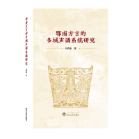 音像鄂南方言的多域声调系统研究王彩豫|责编:谢群英