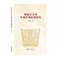 音像鄂南方言的多域声调系统研究王彩豫|责编:谢群英