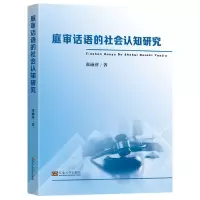 音像庭审话语的社会认知研究张丽萍