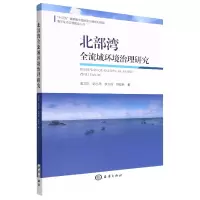 音像北部湾全流域环境治理研究蓝文陆 等