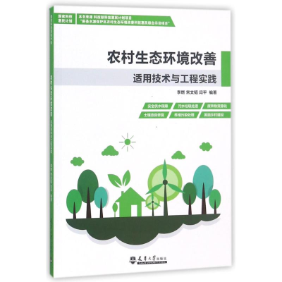 音像农村生态环境改善适用技术与工程实践李燃,常文韬,闫平