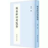音像两罍轩印考漫存吴云