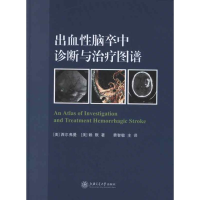 音像出血脑卒中诊断与治疗图谱(美)西尔弗曼 等