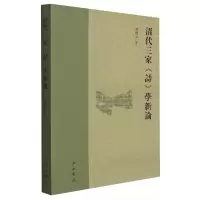 音像清代三家《诗》学新论张锦少