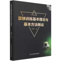 音像足球训练基本理念与基本方概刘夫力