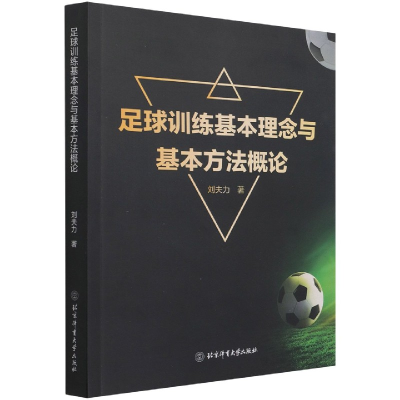 音像足球训练基本理念与基本方概刘夫力