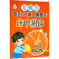 音像全横式每天100道口算题卡计时测评顾作峰 主编