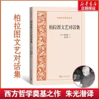 音像柏拉图文艺对话集/外国文艺理论丛书(古希腊)柏拉图