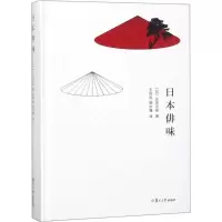 音像日本俳味(日)正冈子规 著;王向远,郭尔雅 译