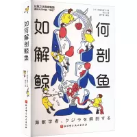 音像如何解剖鲸鱼(日)田岛木绵子