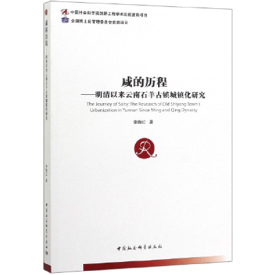 音像咸的历程--明清以来云南石羊古镇城镇化研究李陶红