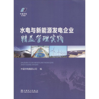 音像水电与新能源发电企业精益管理实践中国华电集团公司 编