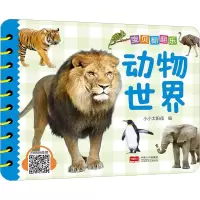 音像宝贝翻翻乐 动物世界小小太阳花编