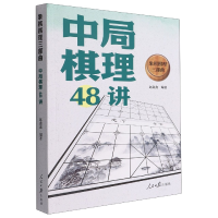 音像中局棋理48讲/象棋棋理三部曲赵鑫鑫编著